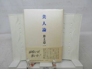 F4■美人論【著】井上章一【発行】リブロボート 1992年 ◆可■