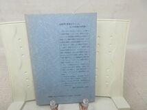 F2■構造主義をめぐる生物学論争【著】柴谷篤弘【発行】吉岡書店 1989年 ◆可■_画像5