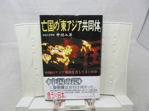 G5■亡国の東アジア共同体【著】中川八洋【発行】北星堂 2007年 ◆並■