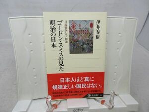 G6■ゴードン・スミスの見た明治の日本 【著】伊井春樹 角川選書411 平成19年◆並■