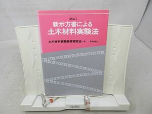 G1■新訂 新示方書による土木材料実験法【著】土木材料実験教育研究会【発行】鹿島出版会 2005年◆並、押印消し跡有■送料150円可