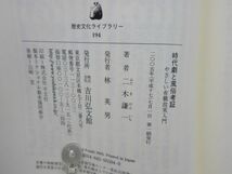 G4■NEW■時代劇と風俗考証 やさしい有職故実入門 歴史文化ライブラリー194【著】二木謙一【発行】吉川弘文堂 2005年◆並■送料150円可_画像8