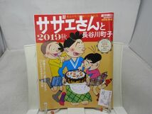 A3■■サザエさんと長谷川町子 2019秋 週刊朝日 臨時増刊号◆良好■送料150円可_画像1