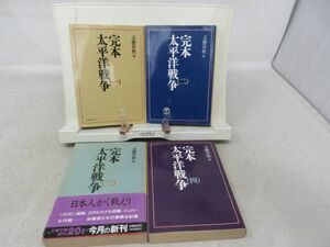 E3■NEW■完本・太平洋戦争 全4巻 【編】文藝春秋 文春文庫 ◆可■