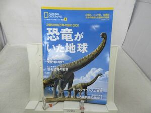 B2■■恐竜がいた地球 ナショナルジオグラフィック別冊6 2017年 ◆並■送料150円可