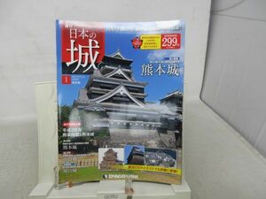 B2■■週刊 日本の城 No.1 改訂版 熊本城【発行】デアゴスティーニ 2017年◆並■送料150円可