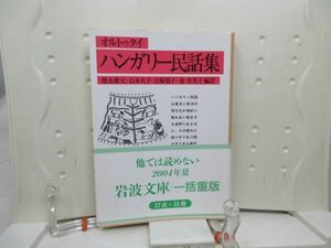 L3■■ハンガリー民話集【著】オルトゥタイ 岩波文庫 2004年◆可■送料150円可