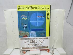 F4■韓国、ひき裂かれるコスモス 【著】小倉紀蔵【発行】平凡社 2001年 ◆可■