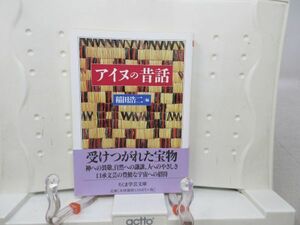 E8■■アイヌの昔話 【著】稲田浩二 ちくま学芸文庫 2005年◆並■