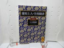 L3■■蓮如上人 空善聞書【著】大谷暢順 講談社学術文庫 2005年◆並■送料150円可_画像1