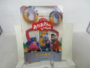 A3■■NHKテレビ おかあさんといっしょ ヒット曲集【発行】ドレミ楽譜出版社 昭和61年 ◆並■