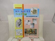 A3■■制作と鑑賞の交流 アイデア２３選 中学校美術科【著】文教大学美術教育研究会【発行】明治図書 2006年◆並■送料150円可_画像1