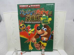 G1■バンジョーとカズーイの大冒険2 任天堂ゲーム攻略本【発行】毎日コミュニケーションズ 2001年 ◆並■