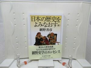 E4■■日本の歴史をよみなおす（全）【著】網野善彦 ちくま学芸文庫 2007年◆並■送料150円可