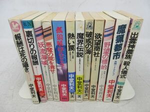 AA■新書 中堂利夫 不揃い12冊セット◆可、未清掃■送料無料