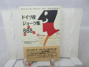 E1■■ドイツ産ジョーク集888(ワッハッハ) 【著】 田中 紀久子【発行】アートダイジェスト 2009年 ◆良好■