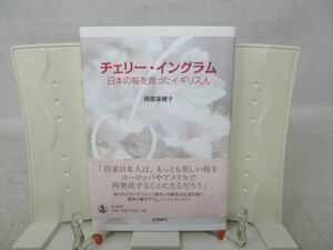 G1■チェリー・イングラム 日本の桜を救ったイギリス人【著】阿部菜穂子【発行】岩波書店 2016年 ◆並■