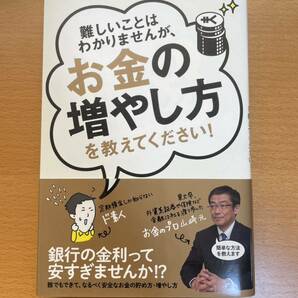 本 難しいことはわかりませんが、お金の増やし方を教えてください ！ 山崎元 大橋弘祐 著 文響社