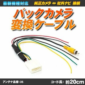 バックカメラ変換ケーブル 20ピン タント タントカスタム ウェイク 純正バックカメラを社外ナビで使用