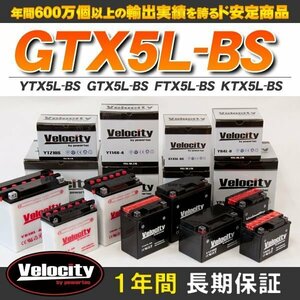 YTX5L-BS GTX5L-BS FTX5L-BS KTX5L-BS バイクバッテリー 密閉式 液付属 Velocity