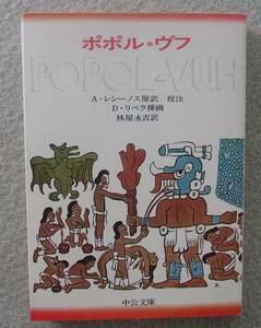 ポポル・ヴフ　A・レシーノス原訳・校注　D・リベラ挿画　林屋永吉・訳　中公文庫　◆ マヤ神話