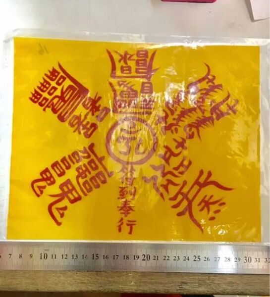 本物の大きな人間関係の霊符【お守り】