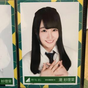 けやき坂46 5thシングルJK制服衣装 生写真 潮紗理菜 ヨリ