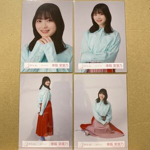 櫻坂46 カラーコーデ 生写真 幸阪茉里乃 4種コンプ