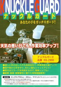 MARUTO マルト ナックルガード ホンダカブ50～90 ヤマハメイト