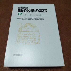 小林俊行　大島利雄　岩波講座 現代数学の基礎 ２冊セット Ｌｉｅ群とＬｉｅ環１／２　リー群とリー環