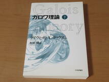 No4168/ガロワ理論 下 デイヴィッド・A. コックス 日本評論社 2010年第1版第1刷 ISBN 9784535784550_画像1