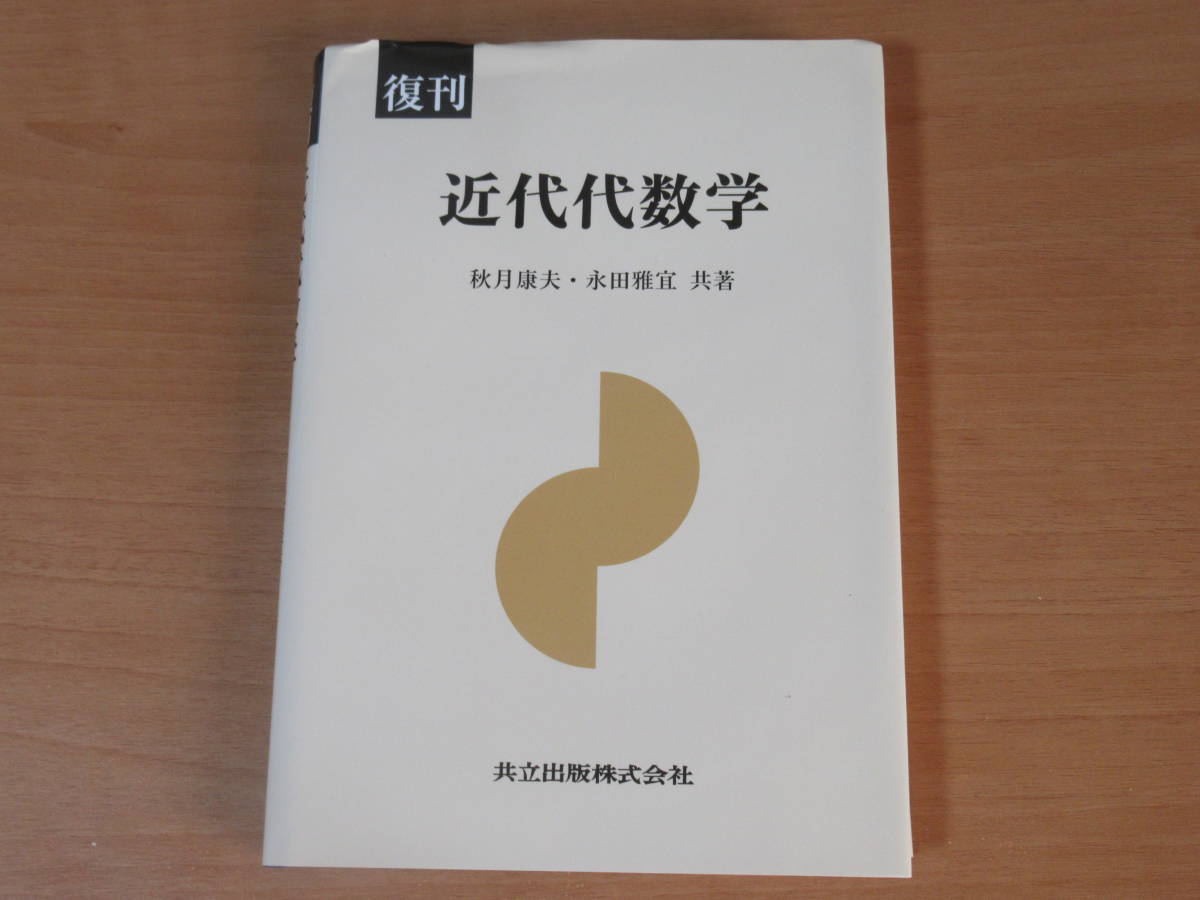 2023年最新】ヤフオク! -代数学(自然科学と技術)の中古品・新品・古本一覧