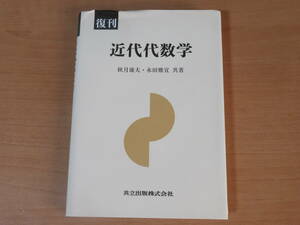 No4172/復刊 近代代数学 秋月康夫, 永田雅宜 2012年復刊第1刷 ISBN 9784007302183