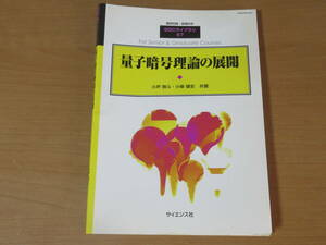 No4200/量子暗号理論の展開 臨時別冊 数理科学 SGCライブラリ67 2008年初版