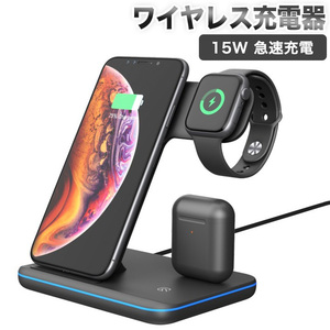 ワイヤレス 15W 急速充電 3 in 1 (iPhone/iWatch/Airpods) 充電 充電ベースiPhone 11/11 Pro/11Pro Max/XS/Series5/4/3/2/1; Airpods など