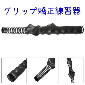 グリップ矯正 矯正 練習器
