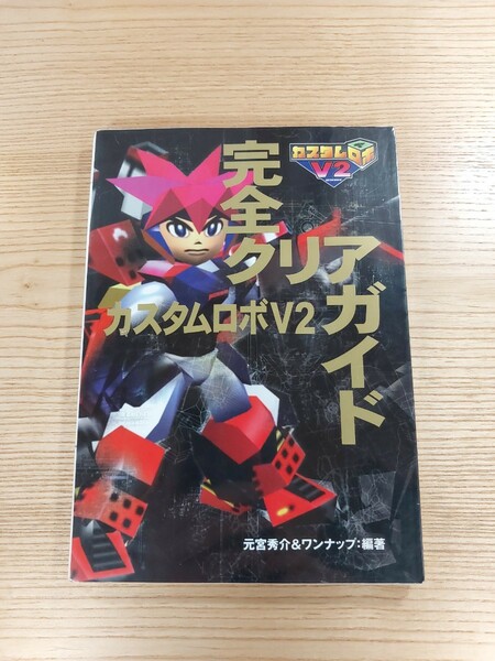 【D1339】送料無料 書籍 カスタムロボV2 完全クリアガイド ( N64 攻略本 空と鈴 )