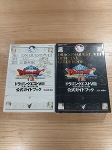 【D1344】送料無料 書籍 ドラゴンクエストVIII 空と海と大地と呪われし姫君 公式ガイドブック 上下巻 ( PS2 攻略本 DRAGON QUEST 8 空と鈴)