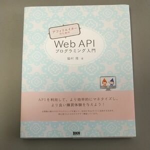 アフィリエイターのためのＷｅｂ　ＡＰＩプログラミング入門 （アフェリエイターのための） 脇村隆／著