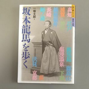 坂本竜馬を歩く （歩く旅シリーズ　歴史・文学） 一坂太郎／著