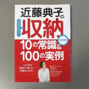 近藤典子の収納　１０の常識＆１００の実例 （別冊エッセ） 近藤　典子　著