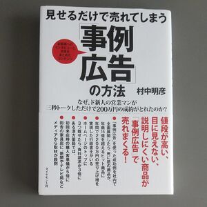 見せるだけで売れてしまう「事例広告」の方法　お客様へのインタビューと写真をまとめたコンテンツ 村中明彦／著