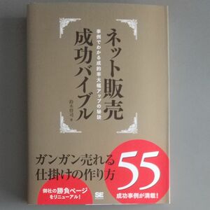 ネット販売成功バイブル　事例でわかる成約率大幅アップの秘訣　ガンガン売れる仕掛けの作り方５５ 鈴木将司／著