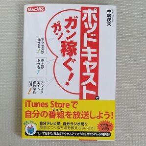 ポッドキャストでガンガン稼ぐ! 中嶋茂夫/著