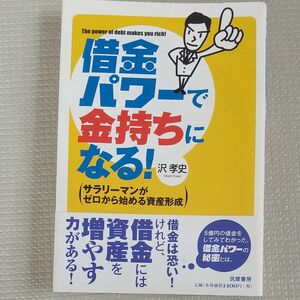 借金パワーで金持ちになる！　サラリーマンがゼロから始める資産形成 沢孝史／著