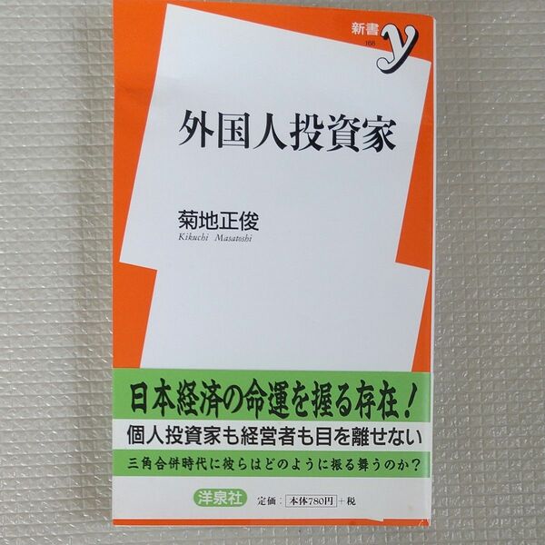 外国人投資家 （新書ｙ　１６８） 菊地正俊／著