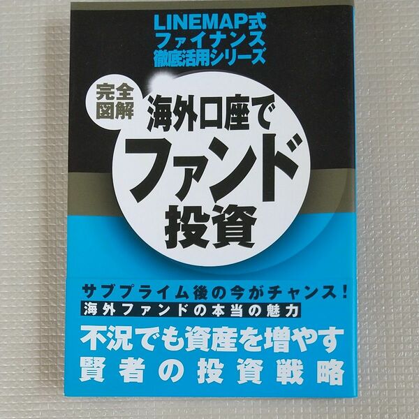 完全図解海外口座でファンド投資 （ＬＩＮＥＭＡＰ式ファイナンス徹底活用シリーズ） 西山哲弘／監修