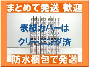 [不要巻除外可能] 僕だけがいない街 三部けい [1-9巻 漫画全巻セット/完結] 本編1-8巻、番外編9巻、合計9冊セット