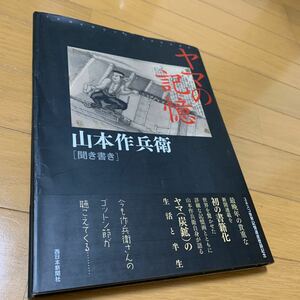 ヤマの記憶 山本作兵衛 聞き書き 西日本新聞社 編著 炭坑 炭鉱 労働者 炭鉱記録画 ユネスコ 世界記憶遺産 認定記念 石炭 鉱山 炭坑記録画