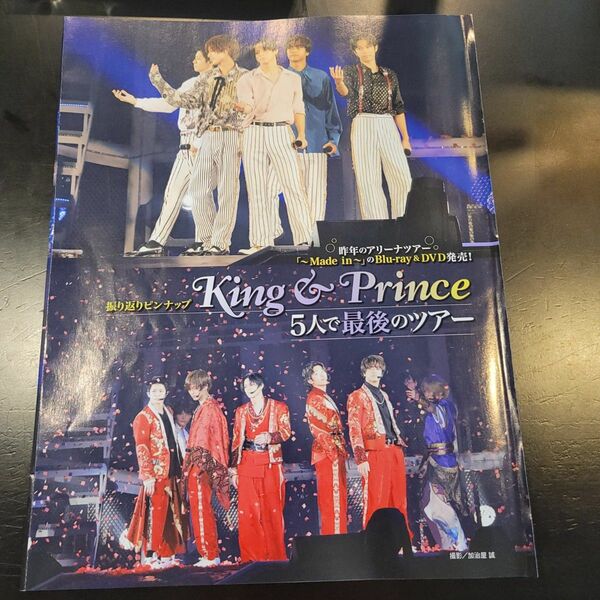 キンプリ　King & Prince　ピンナップ　五人で最後のツアー　アリーナツアー